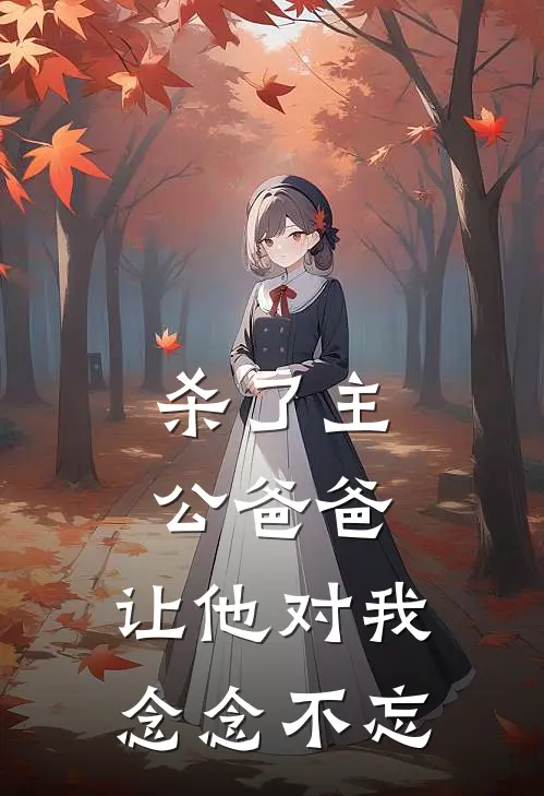 陆哲张彪《杀了主公爸爸，让他对我念念不忘》全本免费在线阅读_(陆哲张彪)最新章节在线阅读