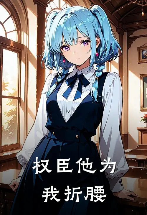 权臣他为我折腰(顾清羽萧景琰)热门小说在线阅读_热门小说权臣他为我折腰(顾清羽萧景琰)