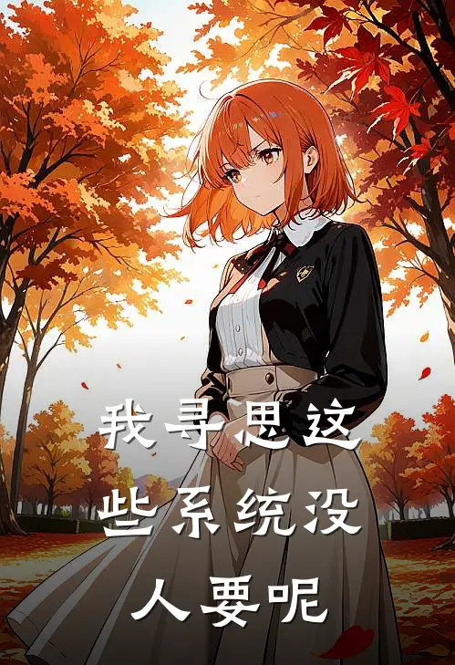 我寻思这些系统没人要呢(叶辰黄矛)推荐小说_我寻思这些系统没人要呢(叶辰黄矛)全文免费阅读大结局