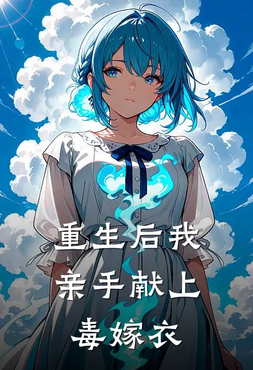 重生后我亲手献上毒嫁衣(苏盈妆苏锦绣)最新免费小说_完本小说免费阅读重生后我亲手献上毒嫁衣苏盈妆苏锦绣