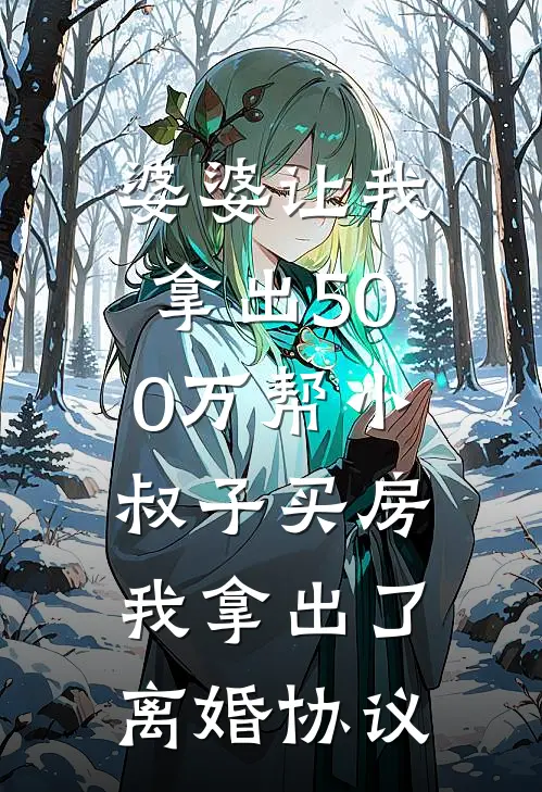 婆婆让我拿出500万帮小叔子买房，我拿出了离婚协议(赵建华建华)全本免费小说阅读_全文免费阅读婆婆让我拿出500万帮小叔子买房，我拿出了离婚协议赵建华建华