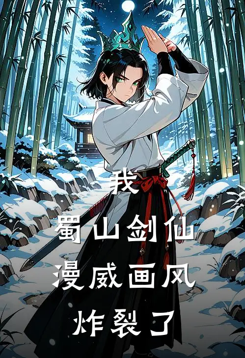 我，蜀山剑仙，漫威画风炸裂了李阿青托尼完结小说大全_免费热门小说我，蜀山剑仙，漫威画风炸裂了(李阿青托尼)