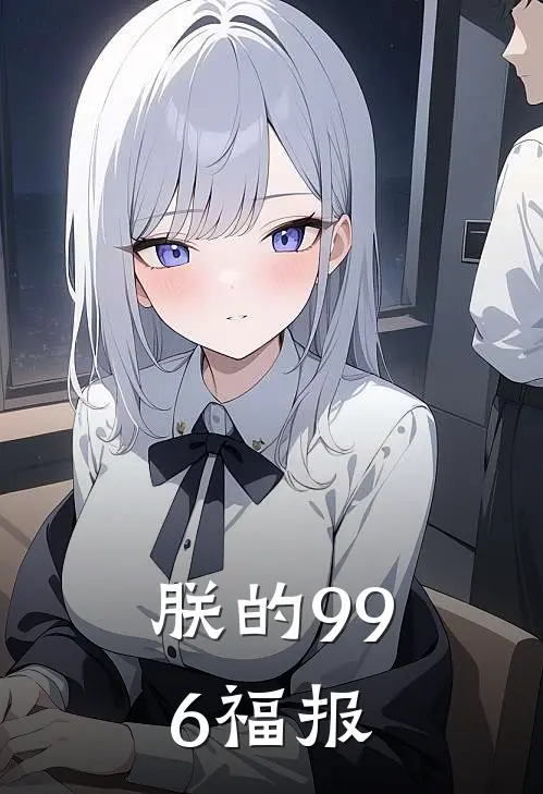 朕的996福报朱毅魏忠贤全本免费在线阅读_朱毅魏忠贤全文阅读