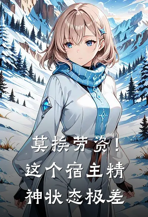 莫挨劳资！这个宿主精神状态极差姜眠盛斯年免费小说在线阅读_热门小说在线阅读莫挨劳资！这个宿主精神状态极差姜眠盛斯年