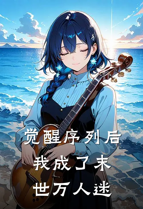 觉醒序列后，我成了末世万人迷陆劫陆劫免费阅读全文_热门小说大全觉醒序列后，我成了末世万人迷陆劫陆劫