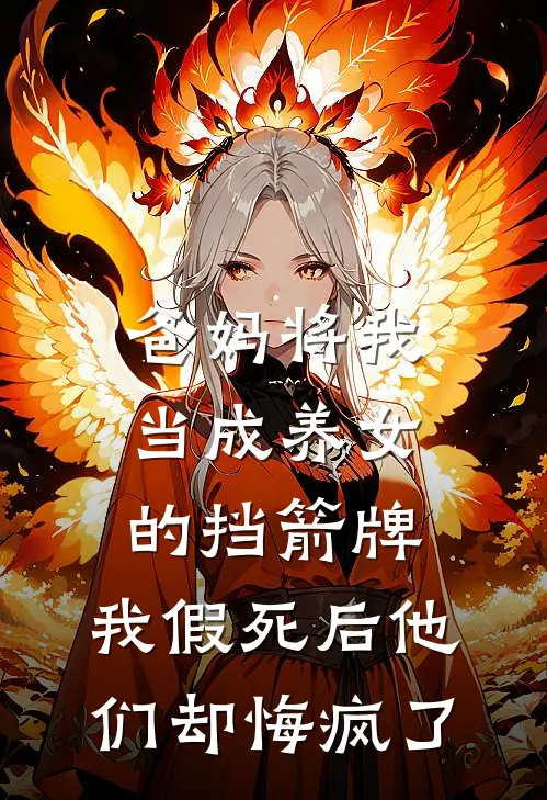 《爸妈将我当成养女的挡箭牌，我假死后他们却悔疯了》顾欣儿顾冉全本阅读_(顾欣儿顾冉)全集阅读
