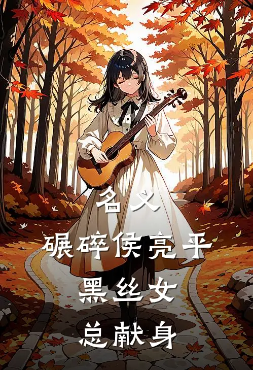 名义：碾碎侯亮平，黑丝女总献身侯亮平林默最新小说全文阅读_最新章节列表名义：碾碎侯亮平，黑丝女总献身(侯亮平林默)