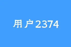 用户2374