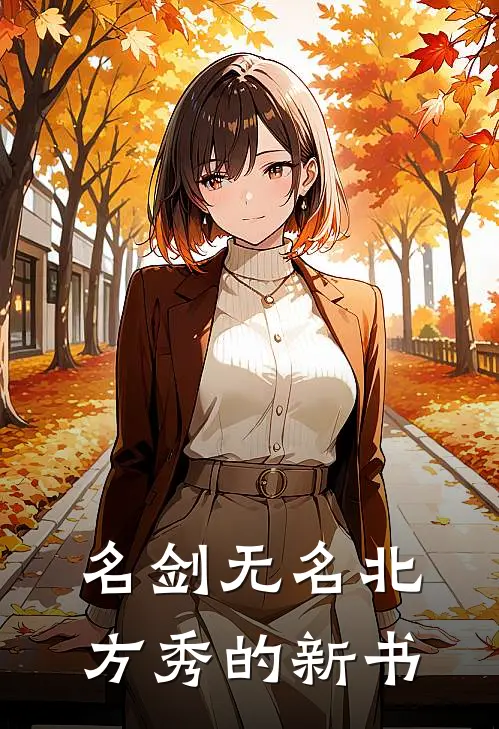 名剑无名北方秀的新书（苏零苏零）全文免费阅读无弹窗大结局_（名剑无名北方秀的新书全文免费阅读无弹窗）苏零苏零最新章节列表_笔趣阁（名剑无名北方秀的新书）