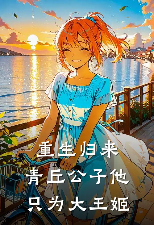 重生归来，青丘公子他只为大王姬（涂山璟涂山篌）全文免费阅读无弹窗大结局_重生归来，青丘公子他只为大王姬最新章节列表