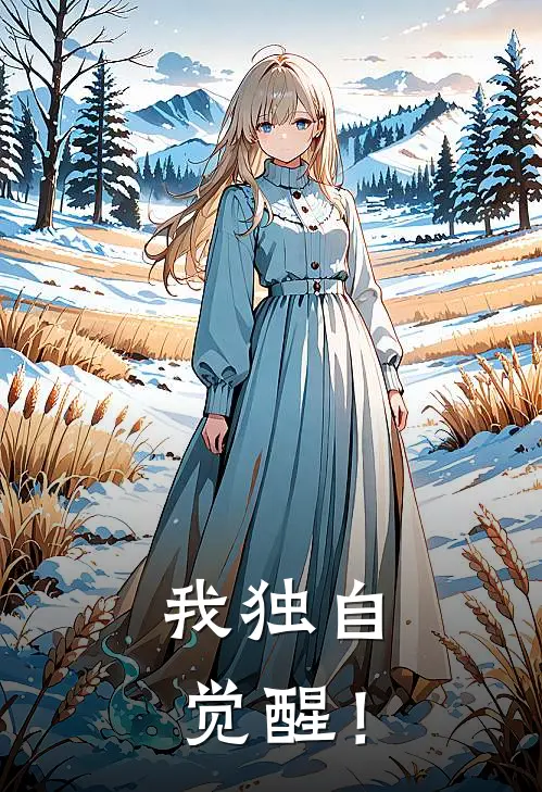 楚休张扬(我独自觉醒！)全文免费在线阅读_我独自觉醒！完整版免费在线阅读