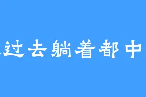 送过去躺着都中枪