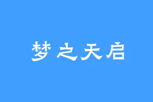 梦之天启