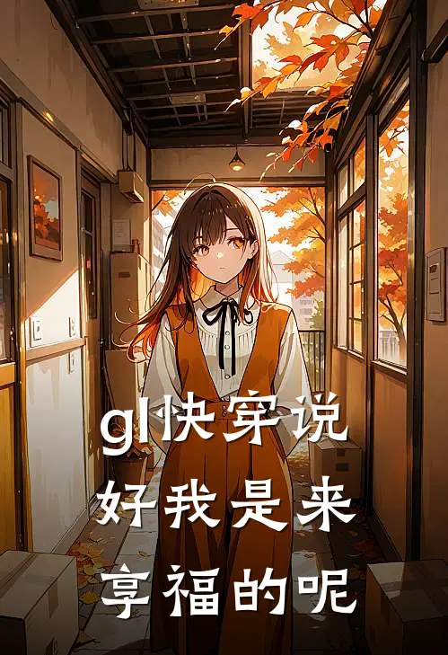 【gl快穿】说好我是来享福的呢(宋行陈安)热门网络小说推荐_最新完结小说推荐【gl快穿】说好我是来享福的呢宋行陈安