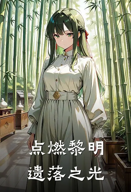 点燃黎明：遗落之光