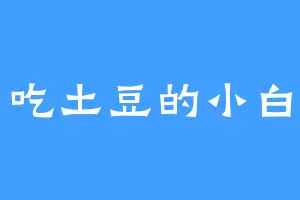 爱吃土豆的小白白