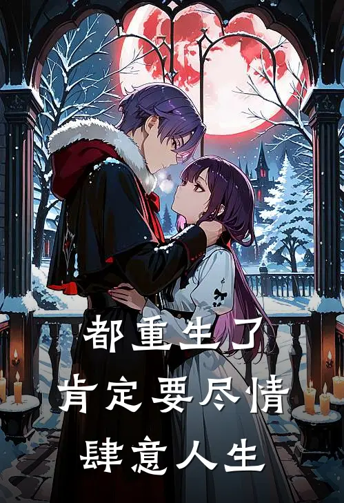 都重生了，肯定要尽情肆意人生叶凌云陶婉清全本免费小说_热门网络小说推荐都重生了，肯定要尽情肆意人生叶凌云陶婉清