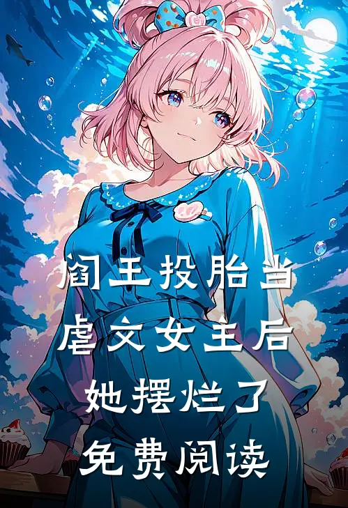 阎王投胎当虐文女主后她摆烂了免费阅读