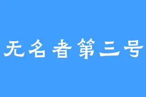 无名者第三号