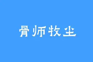 骨师牧尘
