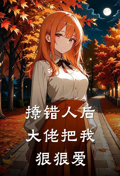 撩错人后，大佬把我狠狠爱