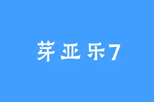 芽亚乐7