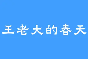 王老大的春天