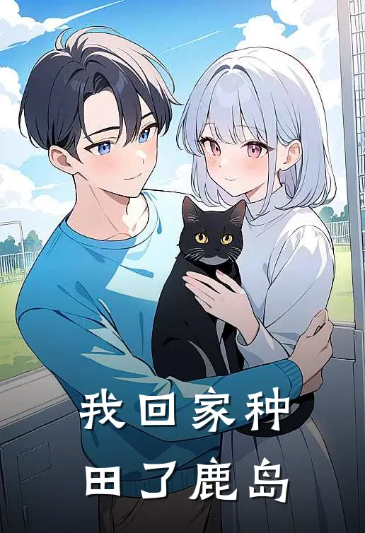 我回家种田了鹿岛