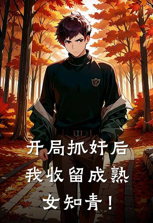 开局抓奸后，我收留成熟女知青！马大哈唐大智完结版免费阅读_开局抓奸后，我收留成熟女知青！全章节免费在线阅读