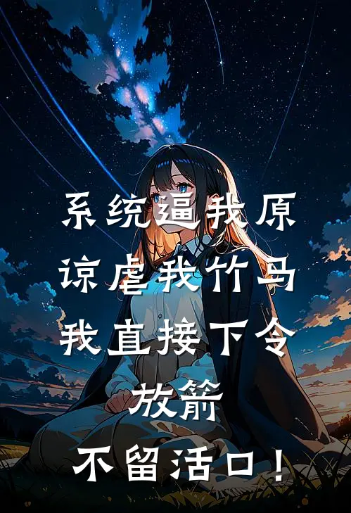 沈宴嘉宁(系统逼我原谅虐我竹马，我直接下令：放箭，不留活口！)全本免费在线阅读_沈宴嘉宁全集在线阅读