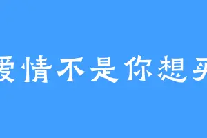 爱情不是你想买