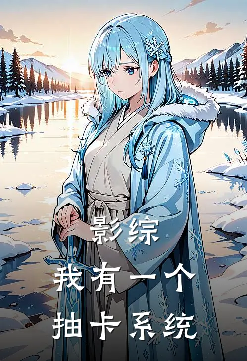 影综：我有一个抽卡系统