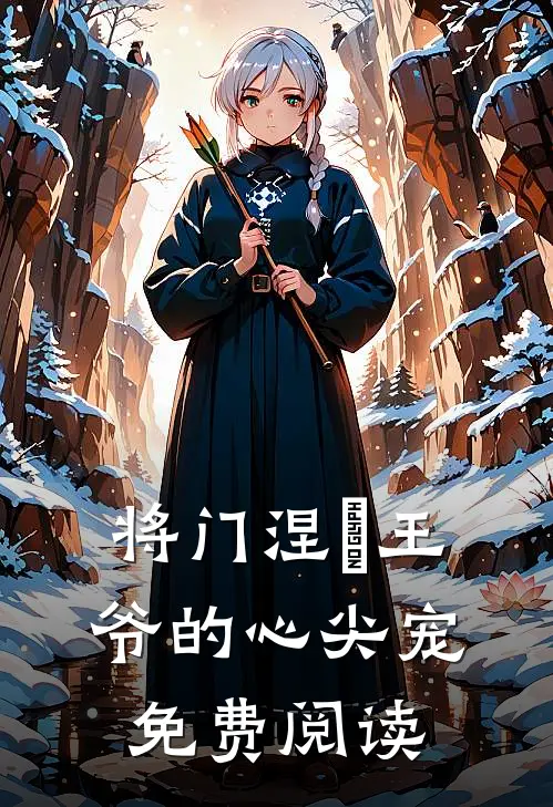 将门涅槃王爷的心尖宠免费阅读