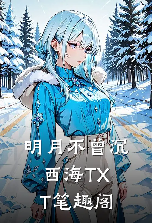 明月不曾沉西海TXT笔趣阁