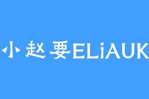 小赵要ELiAUK