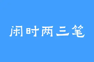 闲时两三笔