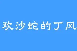 喜欢沙蛇的丁风堂