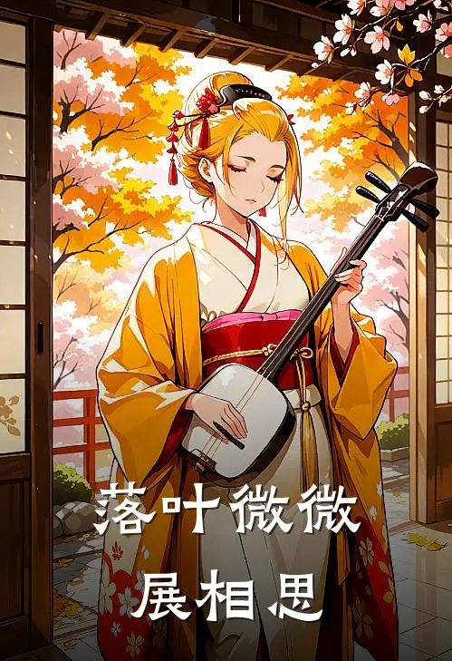 落叶微微展相思(贺逻霍山)小说免费阅读无弹窗_完结小说落叶微微展相思贺逻霍山