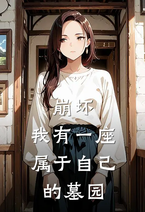 崩坏：我有一座属于自己的墓园李乐琪亚娜最新完结小说推荐_在线免费小说崩坏：我有一座属于自己的墓园(李乐琪亚娜)