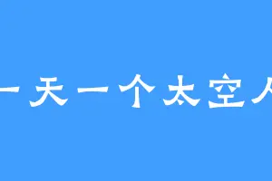 一天一个太空人