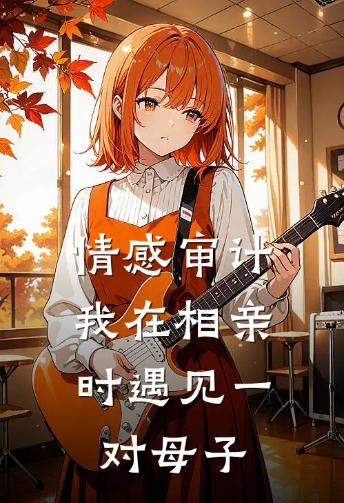 曾强强强(情感审计：我在相亲时遇见一对母子)最新章节免费在线阅读_情感审计：我在相亲时遇见一对母子最新章节免费阅读