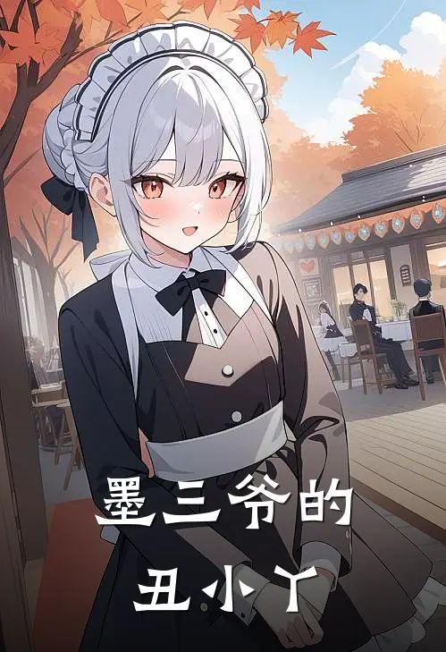 墨三爷的丑小丫娇娇珊珊热门小说阅读_好看的小说推荐完结墨三爷的丑小丫娇娇珊珊