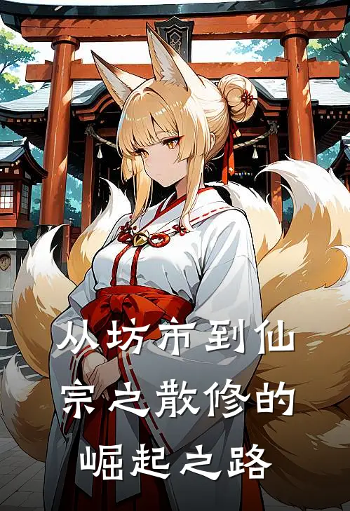 从坊市到仙宗之散修的崛起之路（林墨赵天雷）最新章节列表_林墨赵天雷)从坊市到仙宗之散修的崛起之路最新章节列表笔趣阁（从坊市到仙宗之散修的崛起之路）