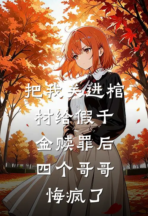 把我关进棺材给假千金赎罪后，四个哥哥悔疯了我苏若若完整免费小说_小说全文免费阅读把我关进棺材给假千金赎罪后，四个哥哥悔疯了我苏若若