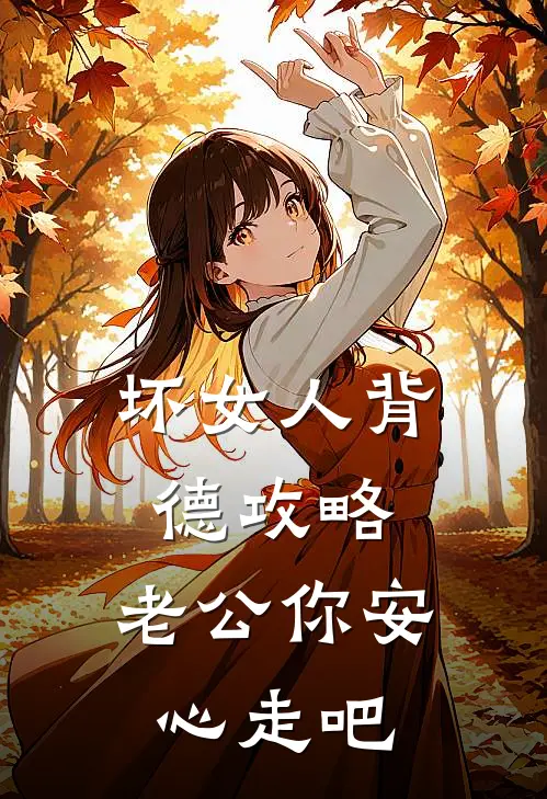 坏女人背德攻略，老公你安心走吧（符欢傅承砚）最新章节列表_符欢傅承砚)坏女人背德攻略，老公你安心走吧最新章节列表笔趣阁（坏女人背德攻略，老公你安心走吧）