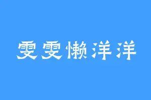雯雯懒洋洋