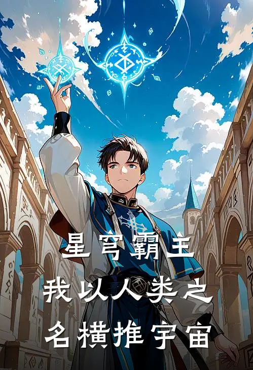 星穹霸主：我以人类之名横推宇宙