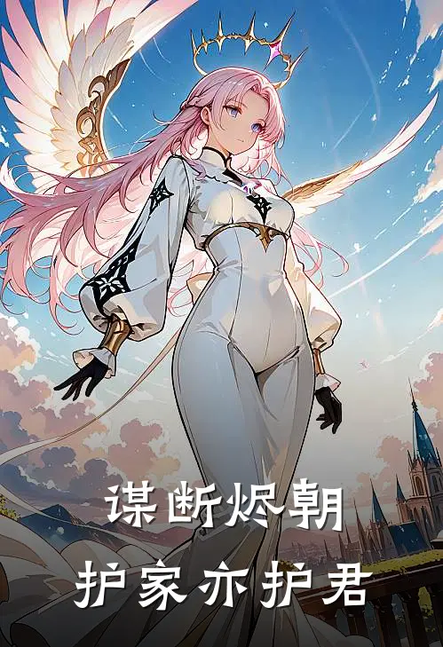 谋断烬朝：护家亦护君楚凝月萧烬瑜热门的网络小说_完整版小说谋断烬朝：护家亦护君(楚凝月萧烬瑜)