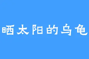 晒太阳的乌龟