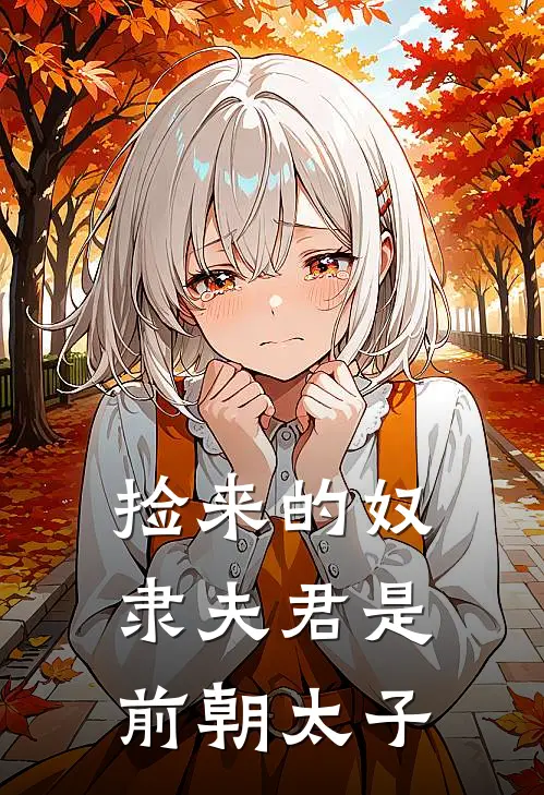 捡来的奴隶夫君是前朝太子